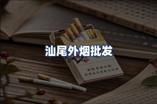 汕尾外烟批发